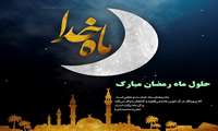 حلول ماه مبارک رمضان گرامی باد